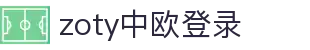zoty中欧·(中国有限公司)官方网站